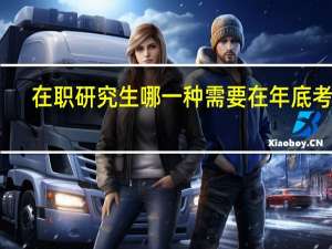 在职研究生哪一种需要在年底考试