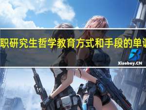 在职研究生哲学教育方式和手段的单调性分析
