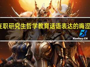 在职研究生哲学教育话语表达的晦涩性分析