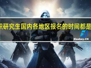 在职研究生国内各地区报名的时间都是相同的吗