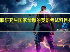 在职研究生国家命题的英语考试科目是有多难