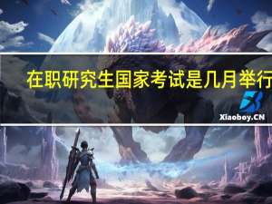 在职研究生国家考试是几月举行的