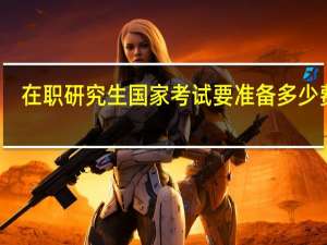在职研究生国家考试要准备多少费用
