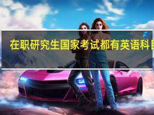 在职研究生国家考试都有英语科目吗