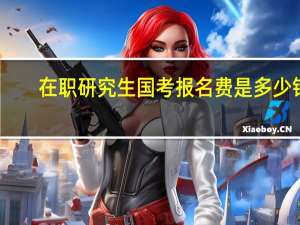 在职研究生国考报名费是多少钱