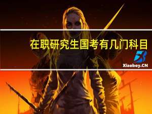 在职研究生国考有几门科目