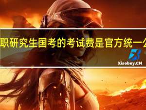在职研究生国考的考试费是官方统一公布的吗