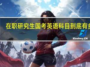 在职研究生国考英语科目到底有多难