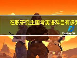 在职研究生国考英语科目有多难