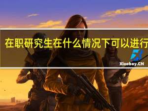 在职研究生在什么情况下可以进行补考