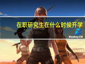 在职研究生在什么时候开学