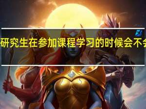 在职研究生在参加课程学习的时候会不会感到吃力