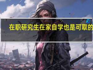 在职研究生在家自学也是可取的吗