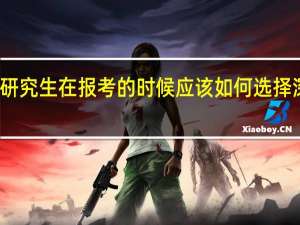 在职研究生在报考的时候应该如何选择深造的专业