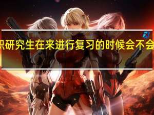 在职研究生在来进行复习的时候会不会耽误工作