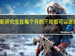 在职研究生在每个月的下旬都可以进行申报吗