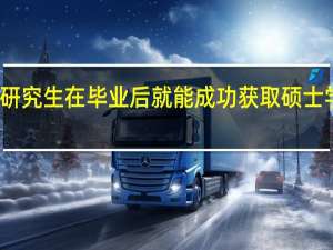 在职研究生在毕业后就能成功获取硕士学历证书吗