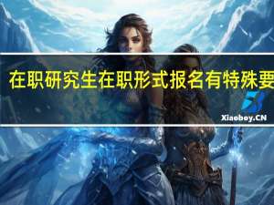 在职研究生在职形式报名有特殊要求吗