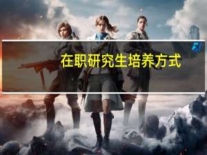 在职研究生培养方式