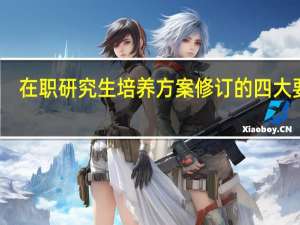 在职研究生培养方案修订的四大要素