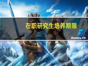 在职研究生培养期限