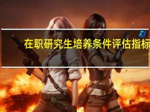 在职研究生培养条件评估指标