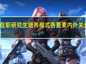 在职研究生培养模式各要素内外关系分析