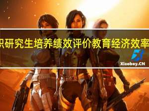 在职研究生培养绩效评价教育经济效率理论分析