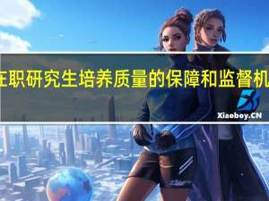 在职研究生培养质量的保障和监督机制分析