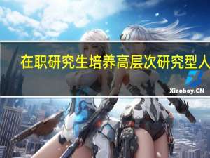 在职研究生培养高层次研究型人才