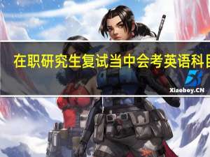 在职研究生复试当中会考英语科目吗