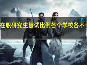 在职研究生复试比例各个学校各不一样吗