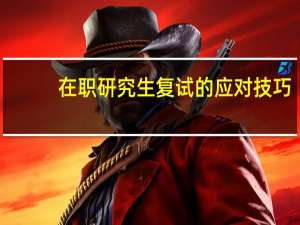 在职研究生复试的应对技巧