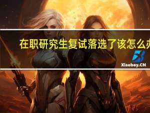 在职研究生复试落选了该怎么办