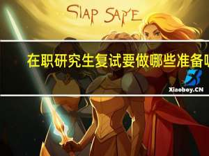 在职研究生复试要做哪些准备呢