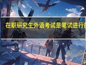 在职研究生外语考试是笔试进行的吗