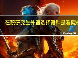 在职研究生外语选择语种是看院校吗