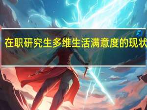 在职研究生多维生活满意度的现状分析