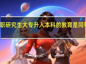 在职研究生大专升入本科的教育是同等学力吗