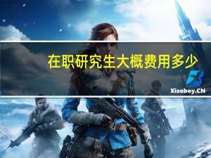 在职研究生大概费用多少