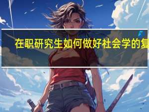 在职研究生如何做好社会学的复习
