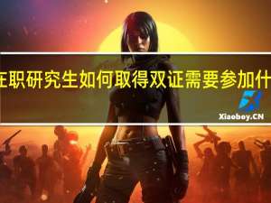 在职研究生如何取得双证需要参加什么考试
