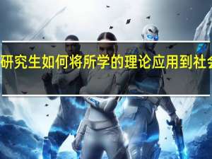 在职研究生如何将所学的理论应用到社会实践当中