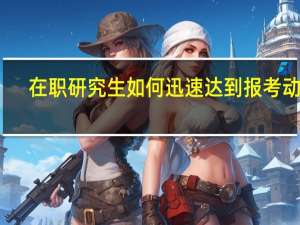 在职研究生如何迅速达到报考动机