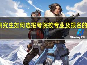 在职研究生如何选报考院校专业及报名的方式比较好