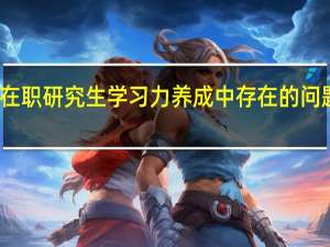 在职研究生学习力养成中存在的问题分析