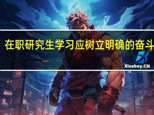 在职研究生学习应树立明确的奋斗目标