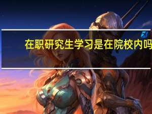 在职研究生学习是在院校内吗