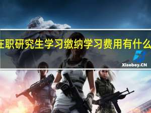 在职研究生学习缴纳学习费用有什么要求吗