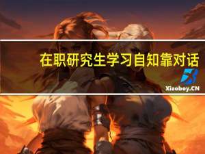在职研究生学习自知靠对话